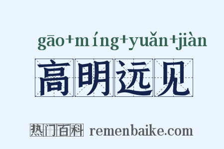 高明远见是什么意思的图片